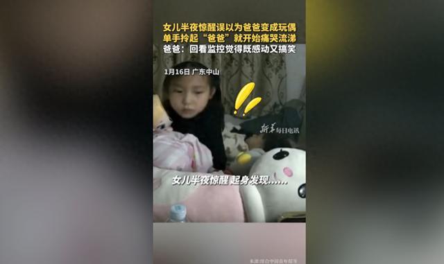 “爸爸！”女兒半夜驚醒誤以為爸爸變成玩偶痛哭流涕
