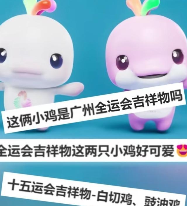 全运会第一个顶流出现了 吉祥物变“鸡祥物”引发热议
