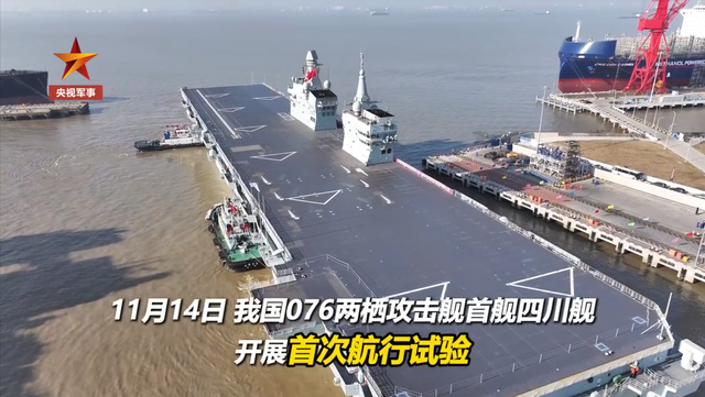 四川舰海试航拍画面来了 建造速度惊人
