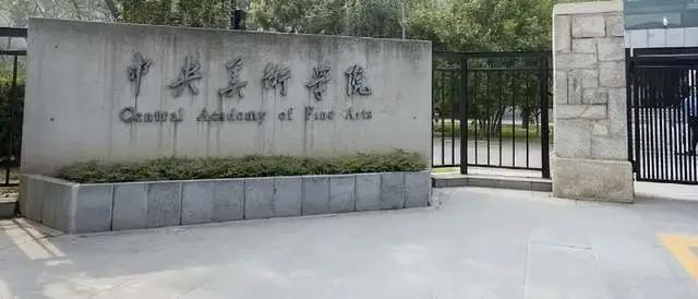 央美抄袭学生奖学金公示不予通过 学院调查确认属实