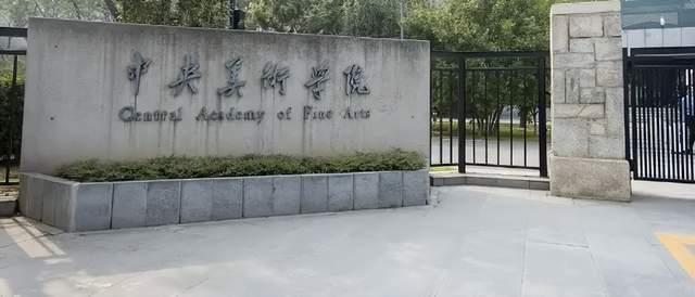 央美回应一学生涉嫌抄袭央美学生抄袭奖学金公示不通过 抄袭事件调查结果公布