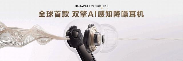 華為FreeBuds Pro 5悅彰耳機(jī)正式開售 星閃?技術(shù)引領(lǐng)無線音頻新時代