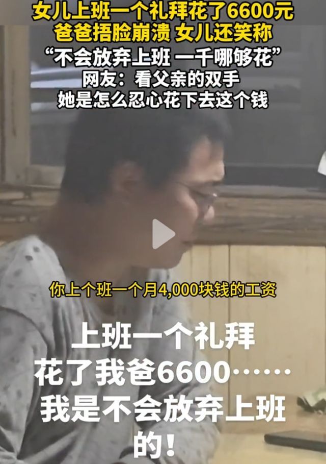 女子月薪4千上班一周花6千6 父親無(wú)奈搖頭