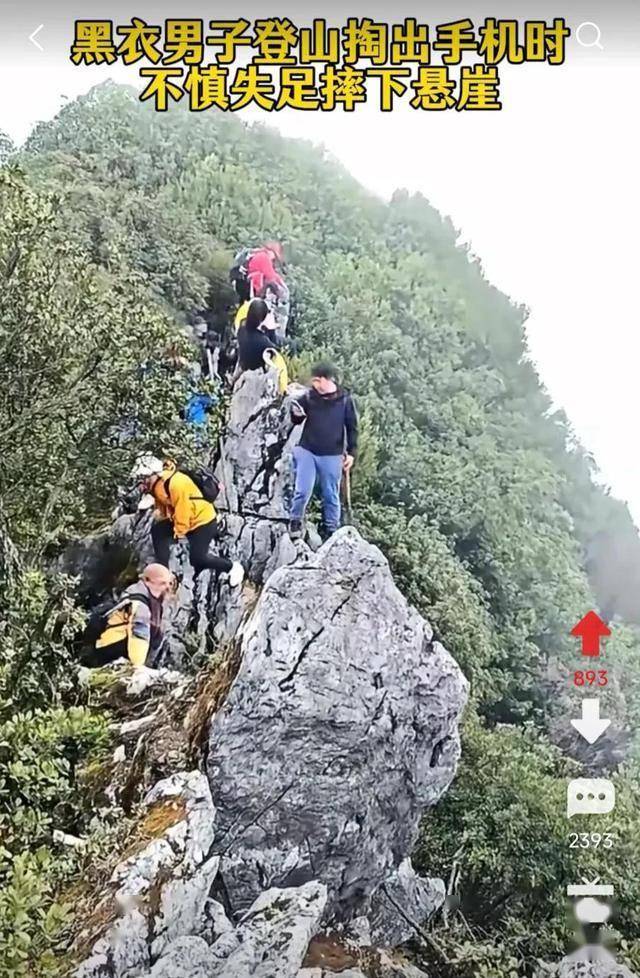 男子疑玩手機(jī)墜崖 事后發(fā)文福大命大 山神眷顧奇跡生還
