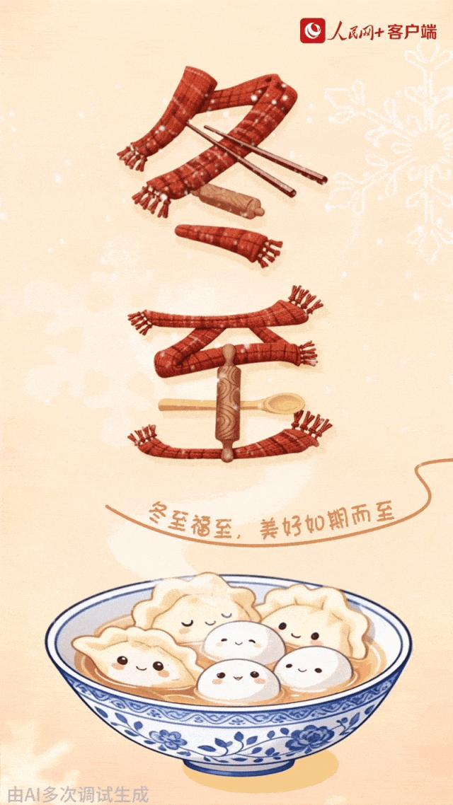 今日冬至节气 昼短夜长极点到