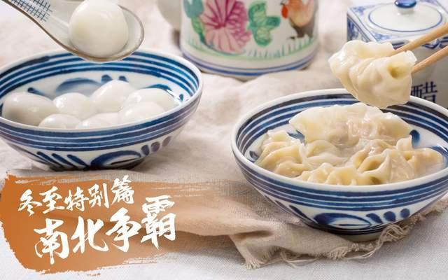 冬至到底吃饺子还是汤圆 南北习俗大不同
