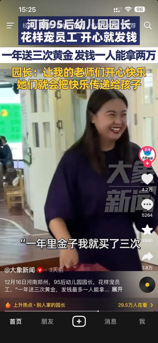 95后幼儿园园长一年给老师发3次黄金