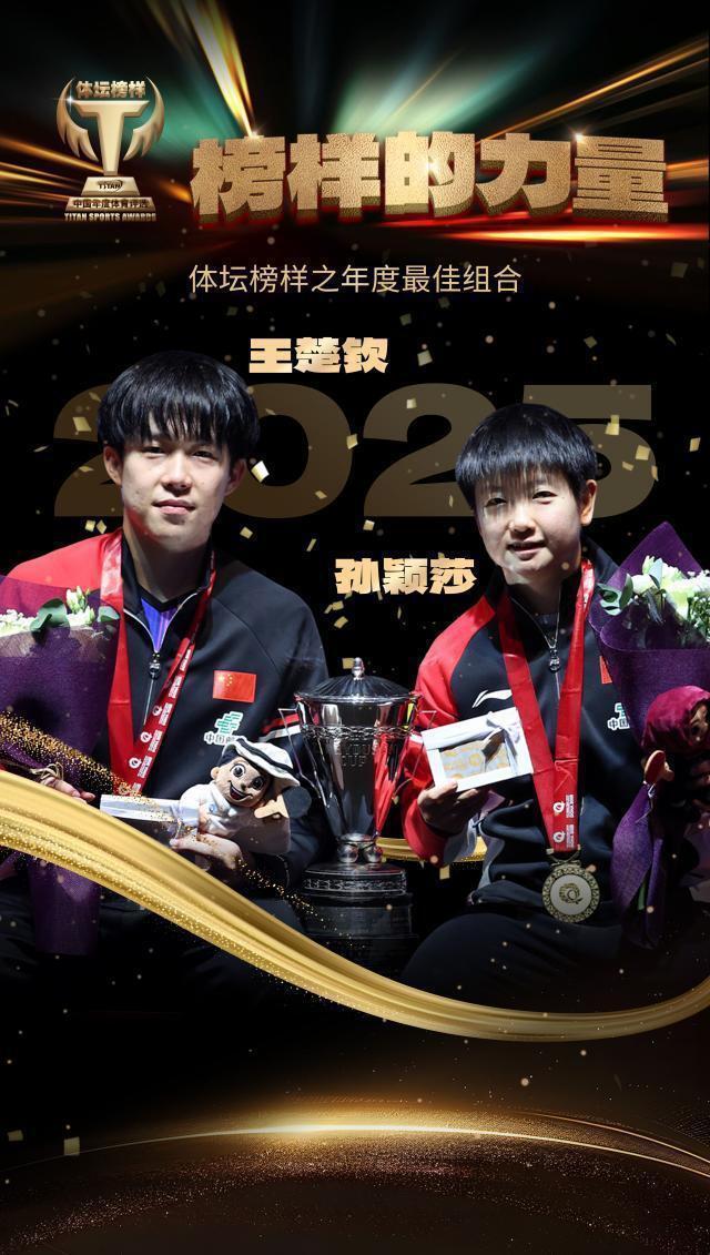 王楚钦、孙颖莎分获最佳男女运动员 国乒成最大赢家
