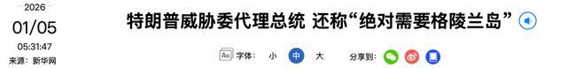 特朗普威胁委代总统或付沉重代价 干预行动升级
