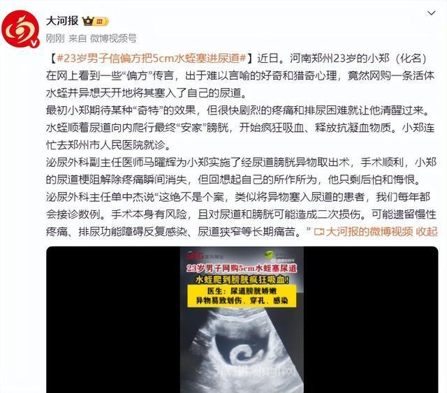 23岁男子信偏方把5cm水蛭塞进尿道 猎奇心理惹祸