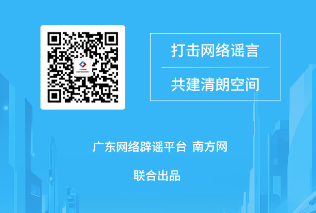 廣東網(wǎng)絡(luò)辟謠平臺(tái)2025年12月辟謠榜