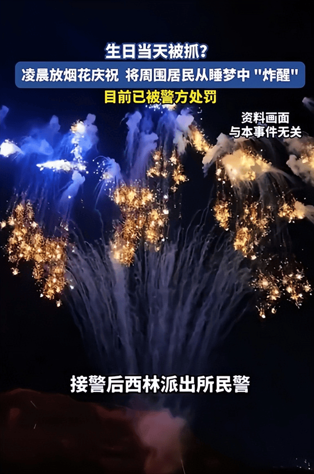 女子过生日凌晨放烟花庆祝被罚 违规庆祝扰民受罚