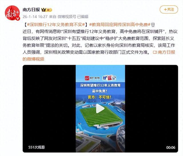 深圳辟谣“推行12年义务教育”