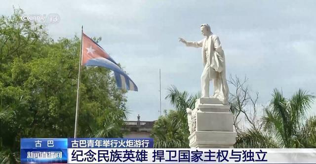 古巴数千民众举火炬游行 纪念民族英雄传承爱国精神