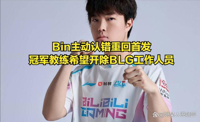 Bin 主动说念歉 与处罚层妥协