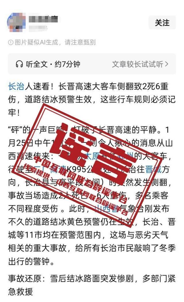 造谣“长晋高速2死6伤”者被罚 网传车祸信息不实