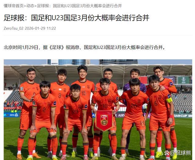 曝多名U23球员将补充入国足 亚洲杯佳绩促新老交替