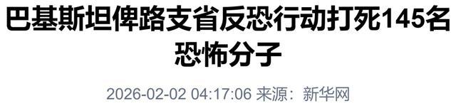巴基斯坦军方打死145名恐怖分子 反恐行动取得重大成果