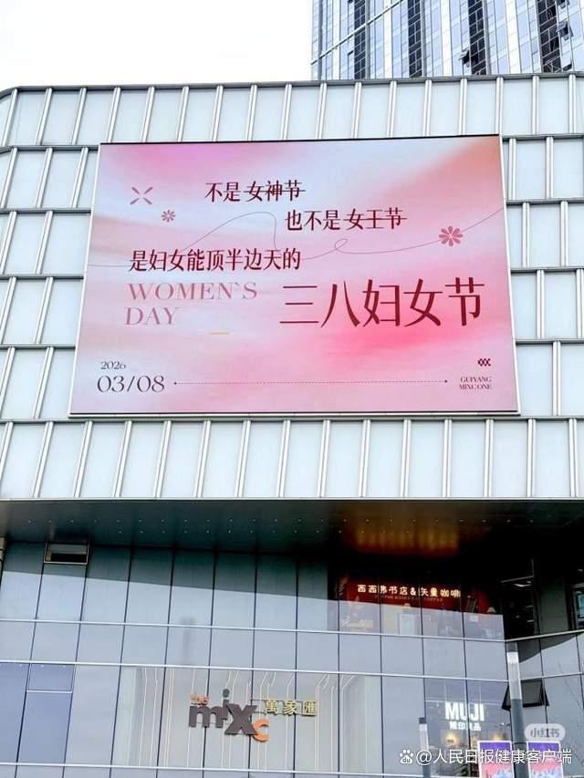 多地妇女节宣传语告别女王女神称谓