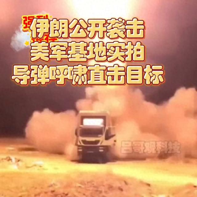 伊公布美军基地大楼被导弹击穿画面
