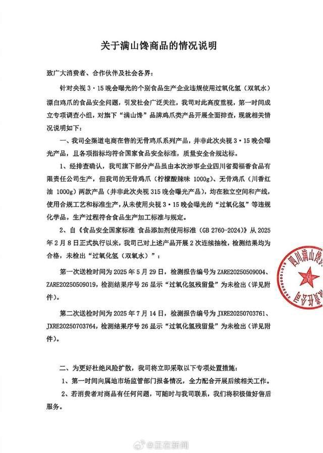 与辉同行称带货鸡爪曾核查检测报告 非涉事商品已确认