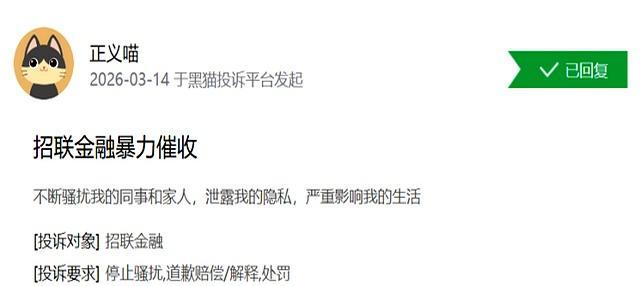 招联消金深陷催收与投诉泥潭 暴力催收引争议
