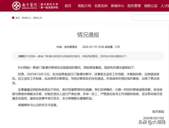南方医院承认医生未复核私自改报告 医疗管理疏漏致歉