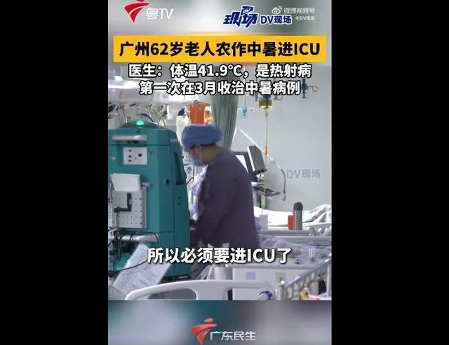 广州男子3月得热射病住进ICU 高温作业需警惕