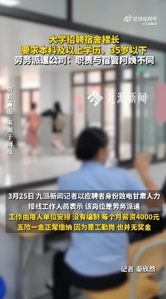 公司回应招大学宿舍楼长要求本科学历 职责广泛引热议