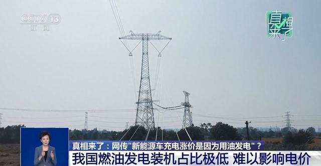 辟谣电车充电涨价因用油发电