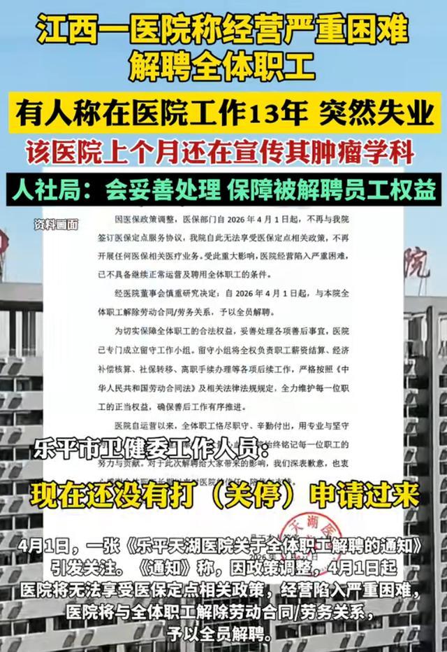景德镇一医院解聘全体职工 官方通报