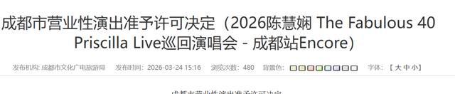 成都又一批演唱会官宣定档 明星云集票务即将开启