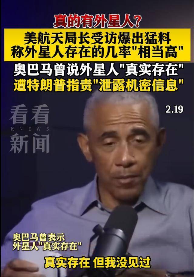 奥巴马曾称外星人存在被批泄密