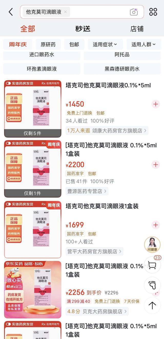 他克莫司滴眼液线上线下差异大 价格暴涨引关注