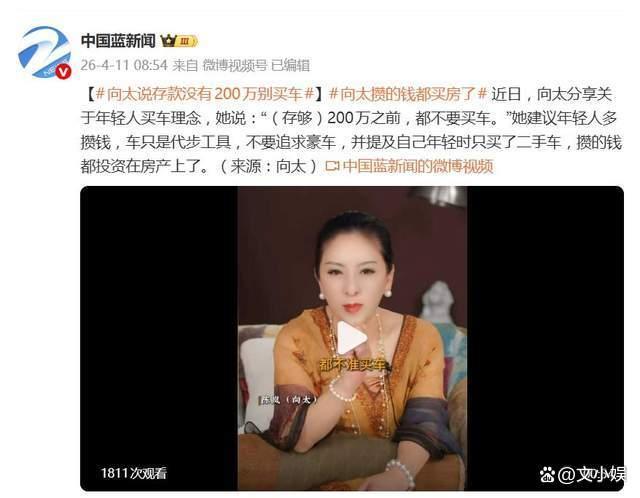 向太说存款没有200万别买车