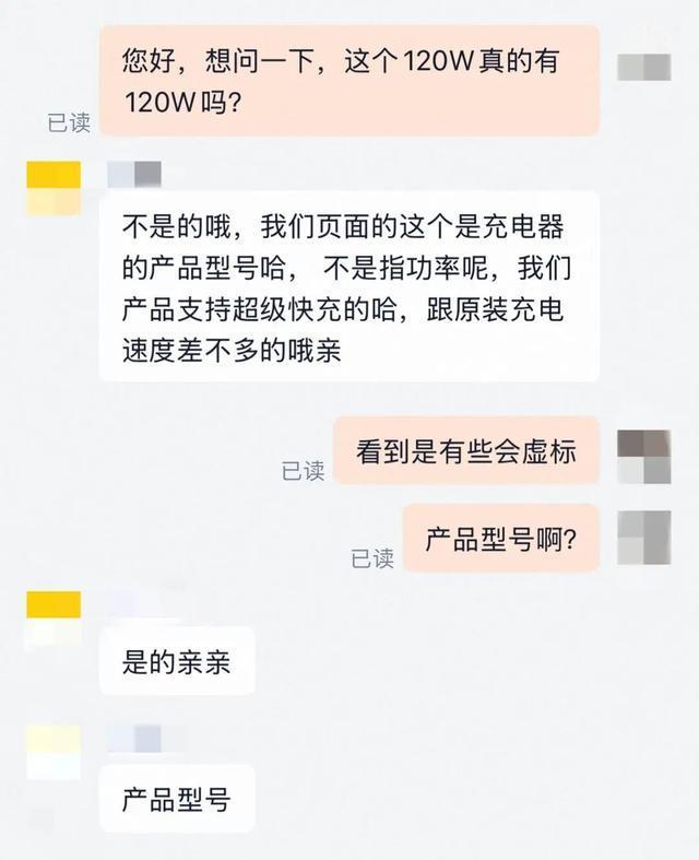 有商家承认快充“120W”是型号 虚标功率引关注