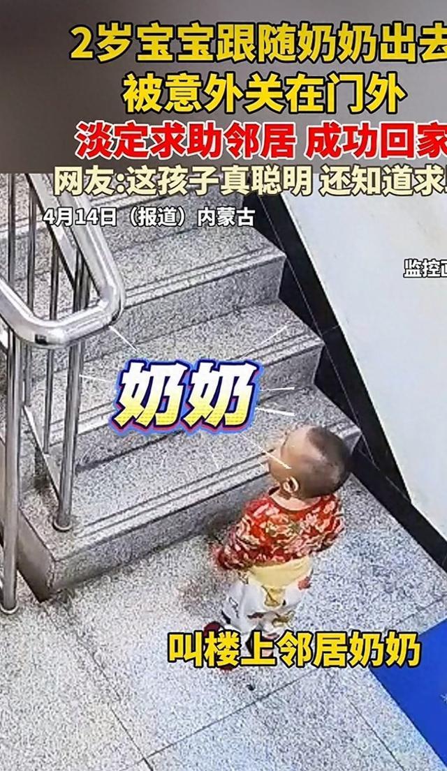 2岁宝宝被反锁门外淡定求助邻居 冷静应对获赞