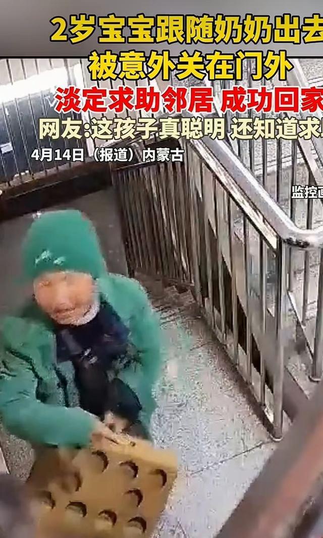 2岁宝宝被反锁门外淡定求助邻居 冷静应对获赞