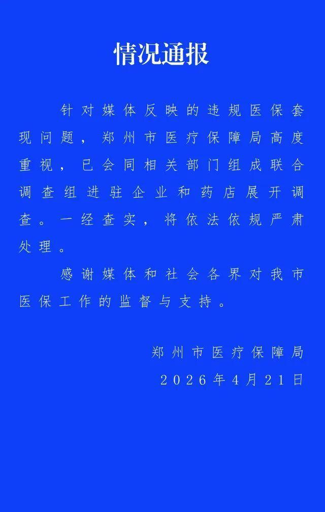 官方通报郑州违规医保套现 已展开调查严肃处理