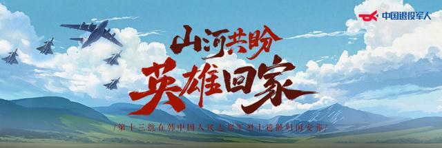 我们会一直等志愿军烈士回家 共盼忠骨还乡