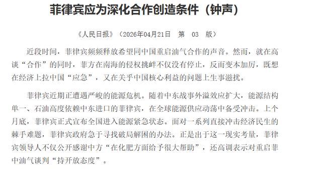 研究员谈人民日报罕见言辞质问菲律宾 态度强硬信号明显