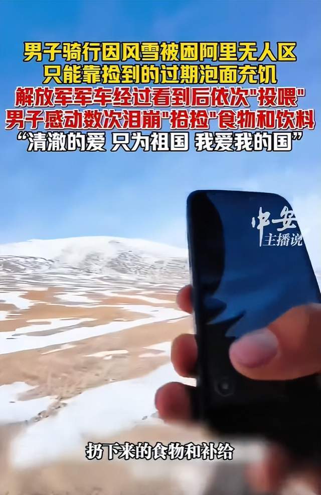 男子无人区骑行被解放军投喂 温暖救援感动人心