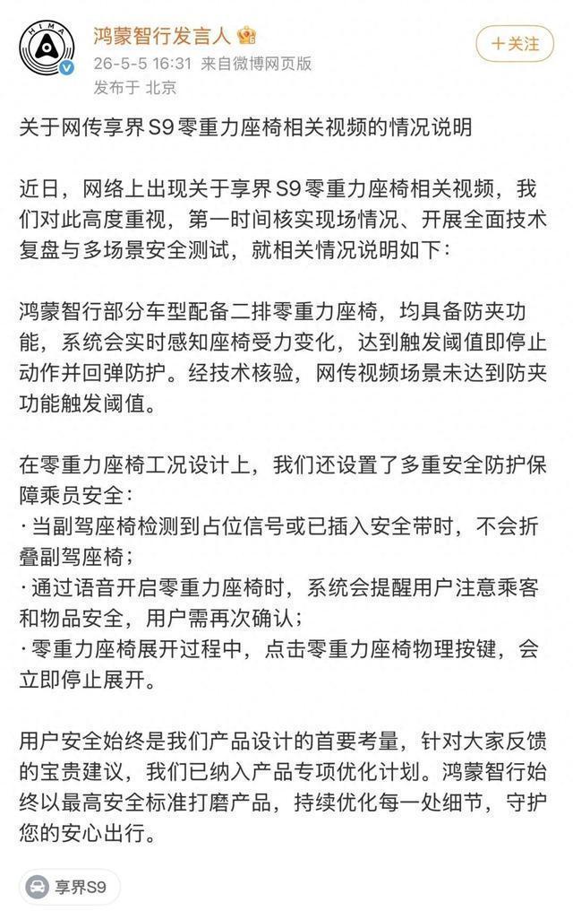 三问享界S9零重力座椅夹人事件 安全逻辑引争议