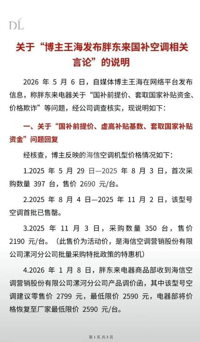 胖东来买电器国补后反贵11.5元