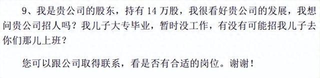 公司回应自称持股14万股东替子求职