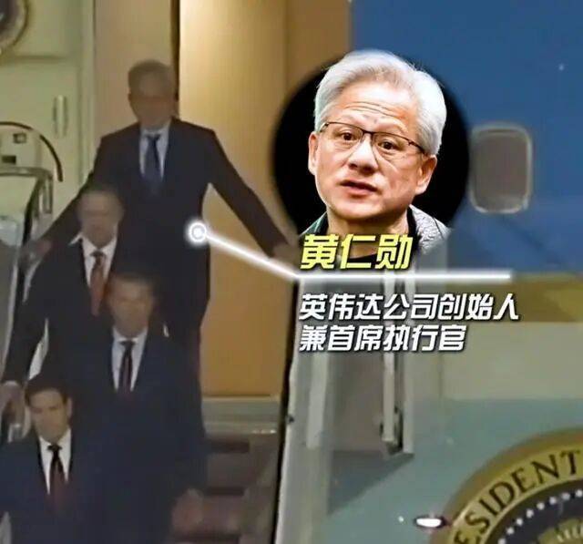 马斯克：只有我和黄仁勋坐上了空军一号 最后时刻加入访华团