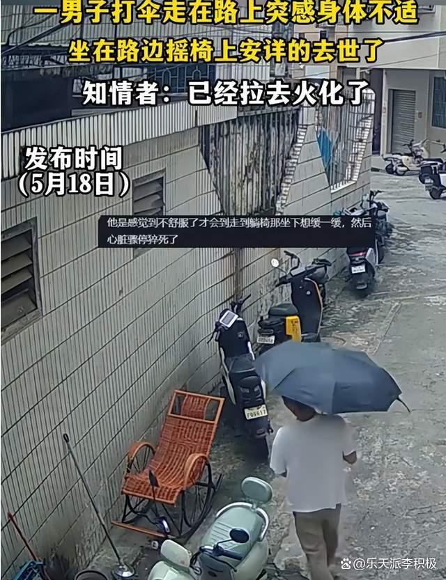 男子身体不适坐在路边摇椅上安详去世