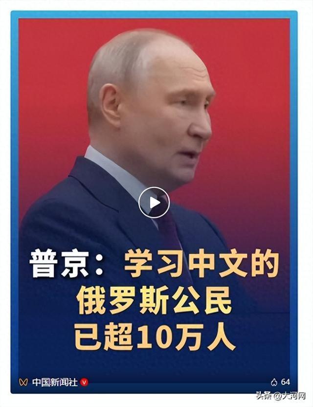 普京：学习中文的俄公民已超10万人