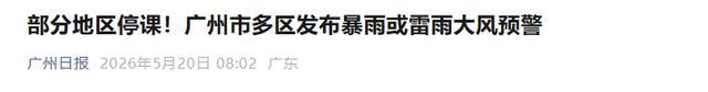 暴雨红警继续生效 珠海斗门区停课 多地暴雨红色预警持续
