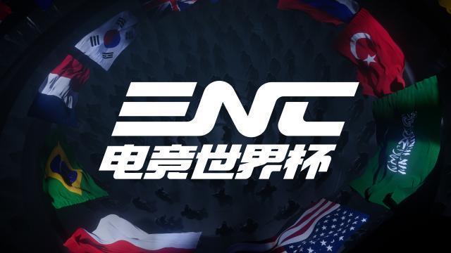 EWC電競世俱杯 全球頂尖俱樂部巔峰對決